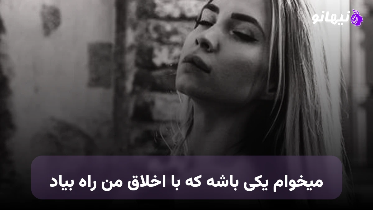 دانلود آهنگ میخوام یکی باشه که با اخلاق من راه بیاد مرتضی اشرفی